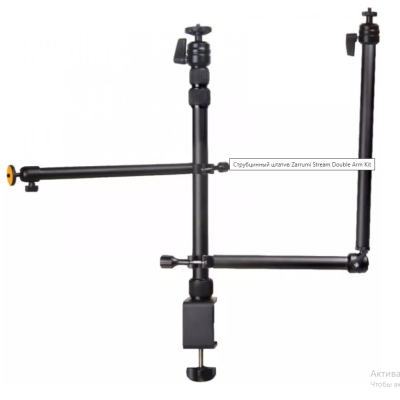 Струбцинный штатив Zarrumi Stream Double Arm Kit Струбцинный штатив Zarrumi Stream Double Arm Kit